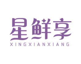 星鲜享 商标图样