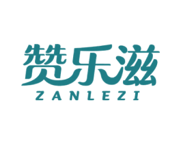 赞乐滋 商标图样