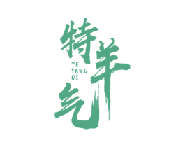 特羊气 商标图样