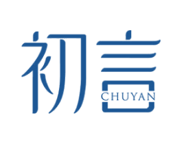 初言 商标图样