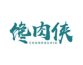 馋肉侠 商标图样