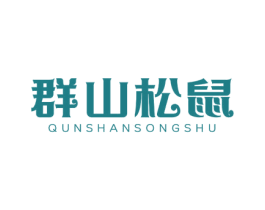 群山松鼠 商标图样