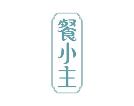 餐小主 商标图样