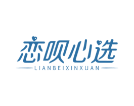 恋呗心选 商标图样