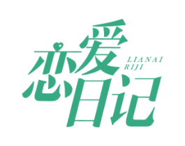 恋爱日记 商标图样