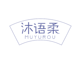 沐语柔 商标图样