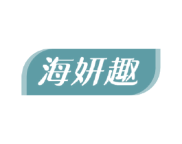 海妍趣 商标图样
