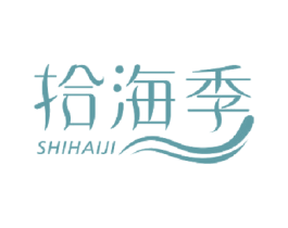 拾海季 商标图样