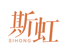 斯虹 商标图样