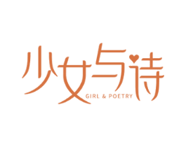 少女与诗 GIRL & POETRY 商标图样