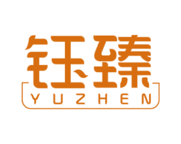 钰臻 商标图样