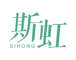 斯虹 商标图样