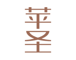 苹圣 商标图样