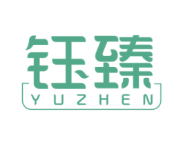 钰臻 商标图样