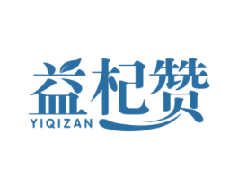 益杞赞 商标图样
