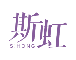 斯虹 商标图样