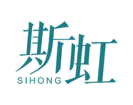 斯虹 商标图样