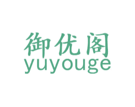 御优阁 商标图样