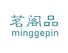 茗阁品 商标图样