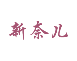 新奈儿 商标图样