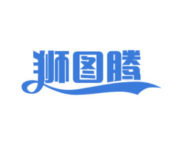 狮图腾 商标图样