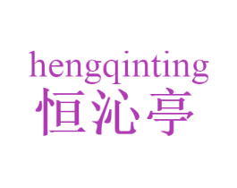 恒沁亭 商标图样