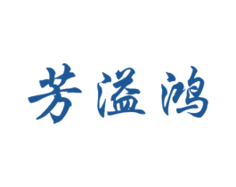 芳溢鸿 商标图样