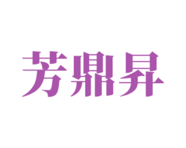 芳鼎昇 商标图样