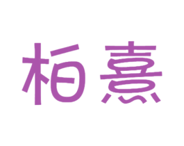 柏熹 商标图样