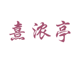 熹浓亭 商标图样