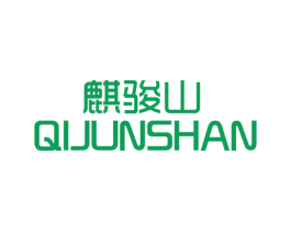 麒骏山 商标图样