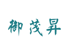 御茂昇 商标图样