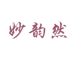 妙韵然 商标图样