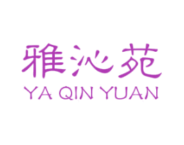 雅沁苑 商标图样