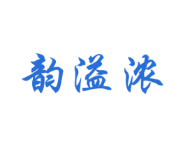 韵溢浓 商标图样