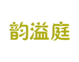 韵溢庭 商标图样