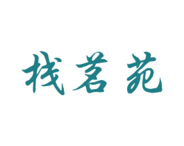 栈茗苑 商标图样