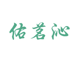 佑茗沁 商标图样