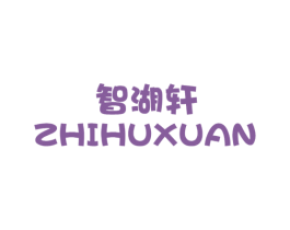 智湖轩 商标图样