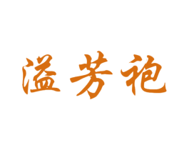 溢芳袍 商标图样