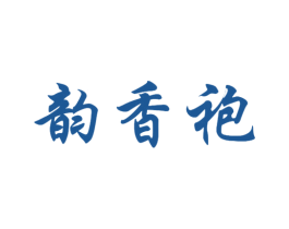 韵香袍 商标图样
