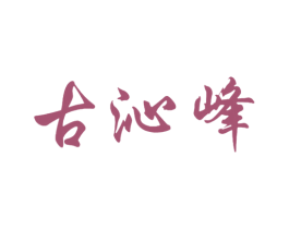 古沁峰 商标图样