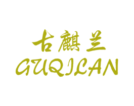 古麒兰 商标图样