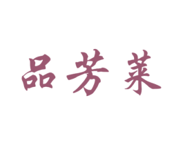品芳莱 商标图样