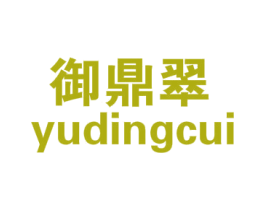 御鼎翠 商标图样