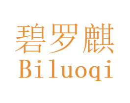 碧罗麒 商标图样