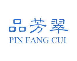 品芳翠 商标图样