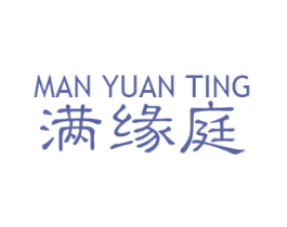 满缘庭 商标图样