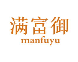 满富御 商标图样