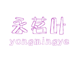 永茗叶 商标图样